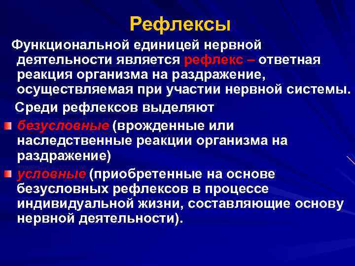  Рефлексы Функциональной единицей нервной деятельности является рефлекс – ответная реакция организма на раздражение,