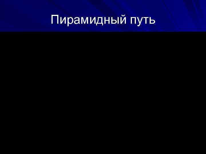Пирамидный путь 