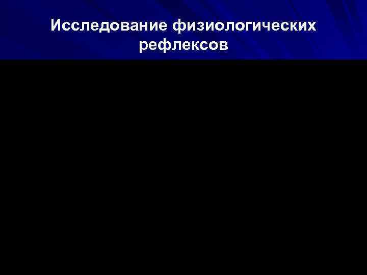 Исследование физиологических рефлексов 