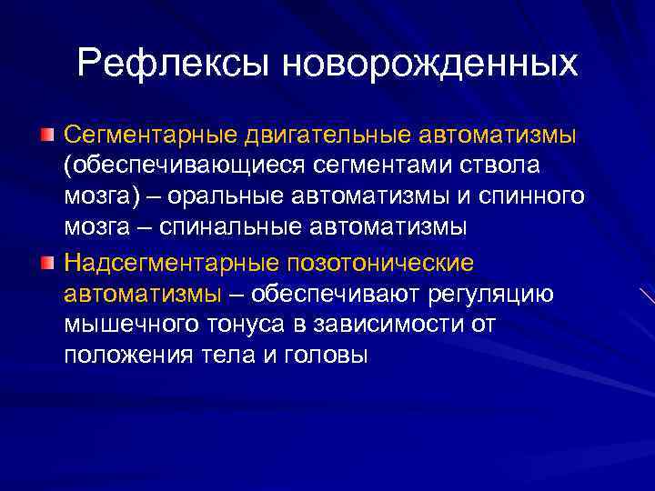 Рефлексы новорожденных Сегментарные двигательные автоматизмы (обеспечивающиеся сегментами ствола мозга) – оральные автоматизмы и спинного
