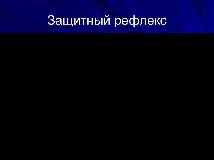 Защитный рефлекс 