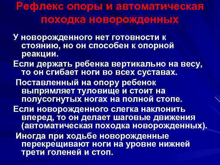 Рефлекс опоры и автоматическая походка новорожденных У новорожденного нет готовности к стоянию, но он