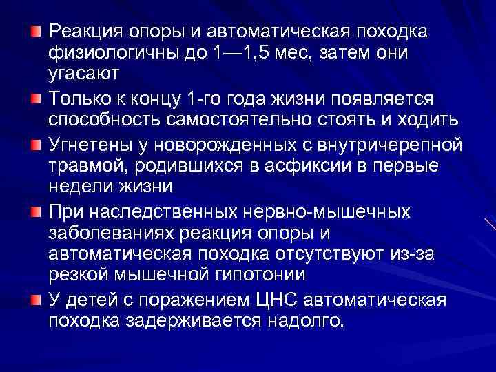 Реакция опоры и автоматическая походка физиологичны до 1— 1, 5 мес, затем они угасают