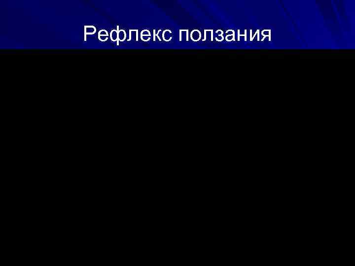 Рефлекс ползания 