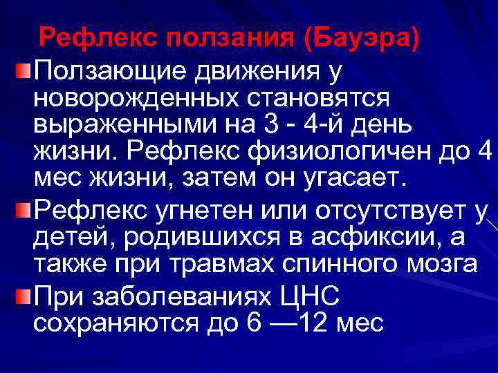 Рефлекс ползания (Бауэра) Ползающие движения у новорожденных становятся выраженными на 3 - 4 -й