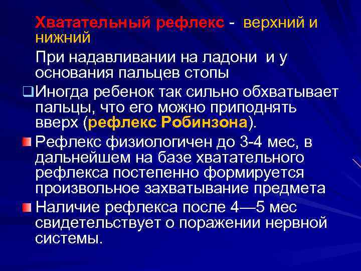 Хватательный рефлекс - верхний и нижний При надавливании на ладони и у основания пальцев