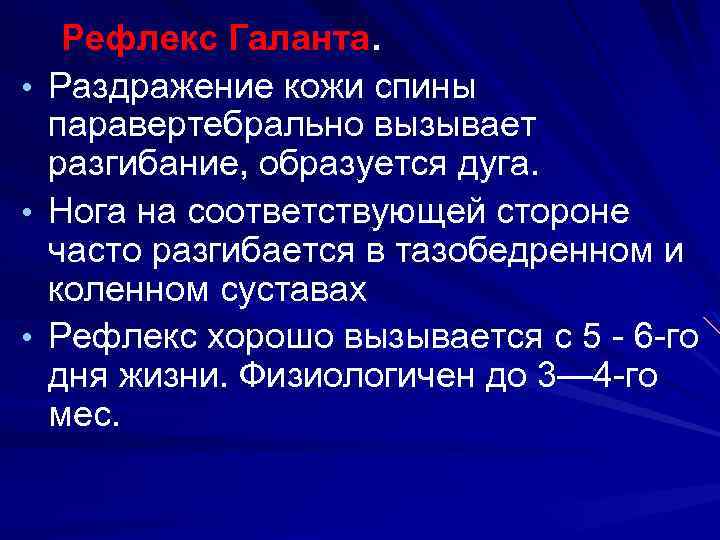  • • • Рефлекс Галанта. Раздражение кожи спины паравертебрально вызывает разгибание, образуется дуга.