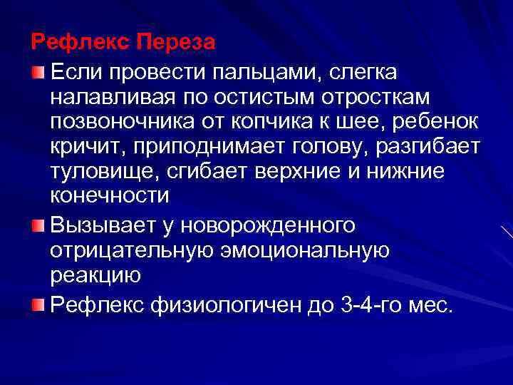 Рефлекс Переза Если провести пальцами, слегка налавливая по остистым отросткам позвоночника от копчика к