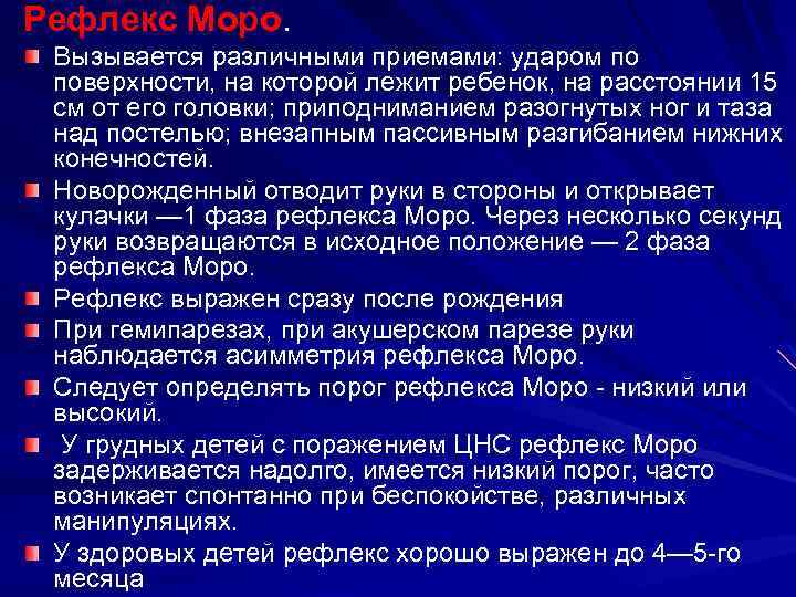 Рефлекс Моро. Вызывается различными приемами: ударом по поверхности, на которой лежит ребенок, на расстоянии