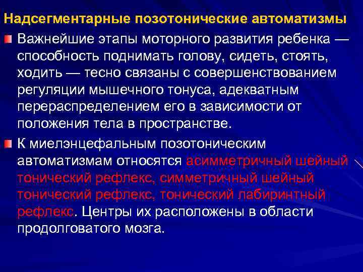 Надсегментарные позотонические автоматизмы Важнейшие этапы моторного развития ребенка — способность поднимать голову, сидеть, стоять,
