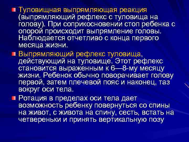 Туловищная выпрямляющая реакция (выпрямляющий рефлекс с туловища на голову). При соприкосновении стоп ребенка с