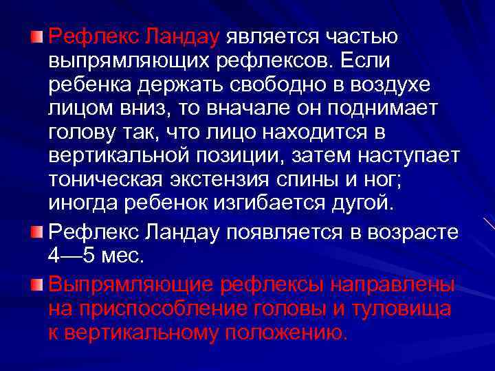 Рефлекс Ландау является частью выпрямляющих рефлексов. Если ребенка держать свободно в воздухе лицом вниз,