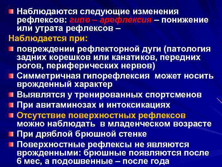 Наблюдаются следующие изменения рефлексов: гипо – арефлексия – понижение или утрата рефлексов – Наблюдается