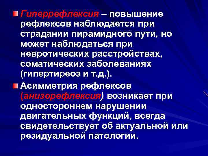 Гиперрефлексия – повышение рефлексов наблюдается при страдании пирамидного пути, но может наблюдаться при невротических