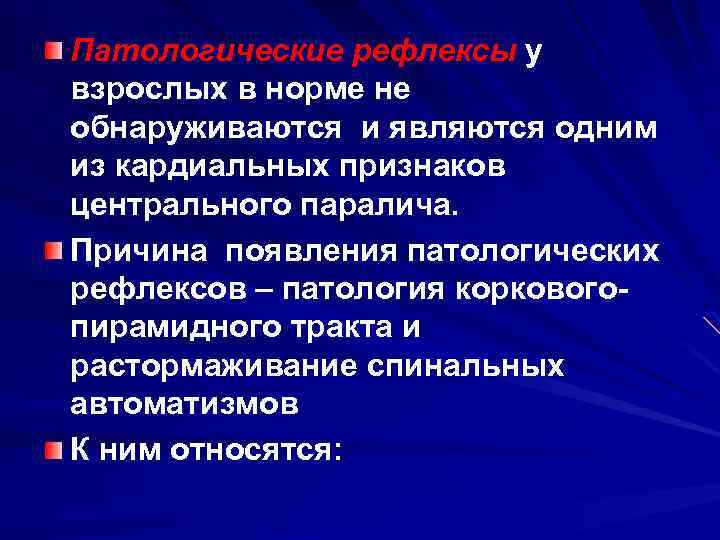 Патологические рефлексы у взрослых в норме не обнаруживаются и являются одним из кардиальных признаков