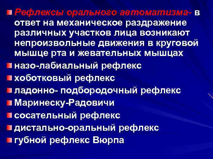 Рефлексы орального автоматизма- в ответ на механическое раздражение различных участков лица возникают непроизвольные движения