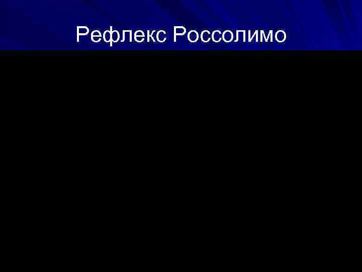 Рефлекс Россолимо 