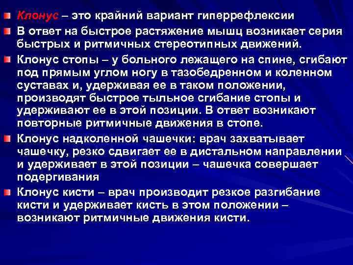 Клонус – это крайний вариант гиперрефлексии В ответ на быстрое растяжение мышц возникает серия