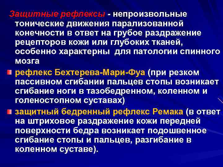 Защитные рефлексы - непроизвольные тонические движения парализованной конечности в ответ на грубое раздражение рецепторов