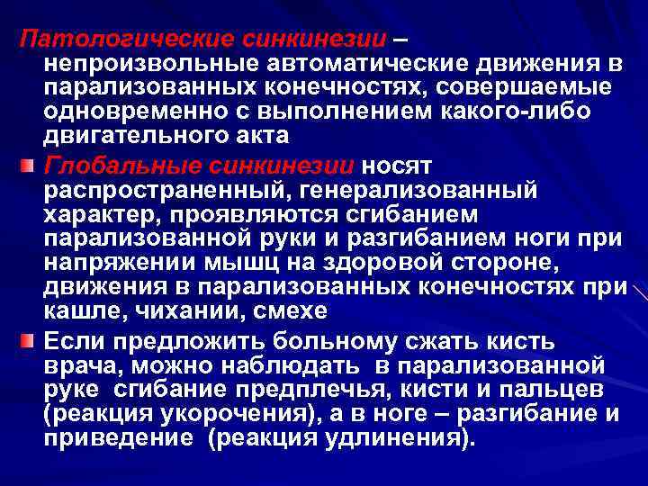 Патологические синкинезии – непроизвольные автоматические движения в парализованных конечностях, совершаемые одновременно с выполнением какого-либо