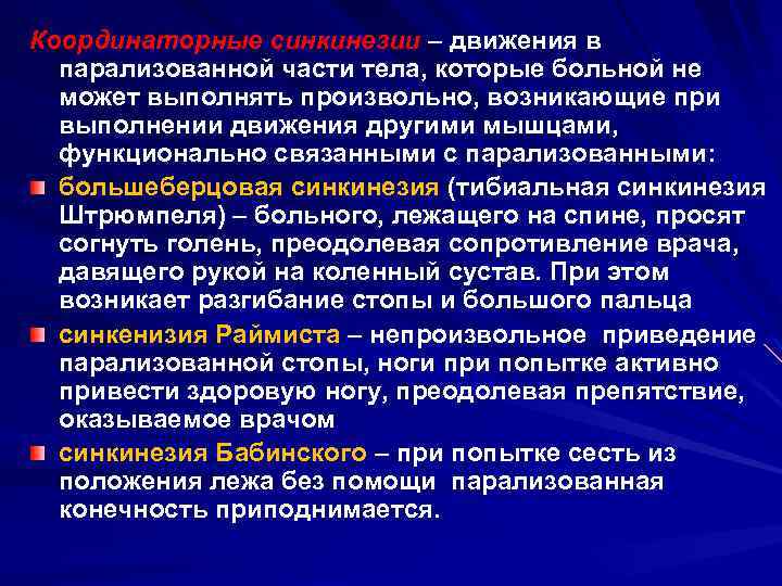 Координаторные синкинезии – движения в парализованной части тела, которые больной не может выполнять произвольно,