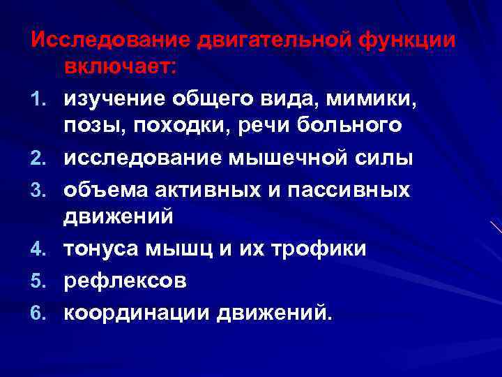 Исследование двигательной функции включает: 1. изучение общего вида, мимики, позы, походки, речи больного 2.