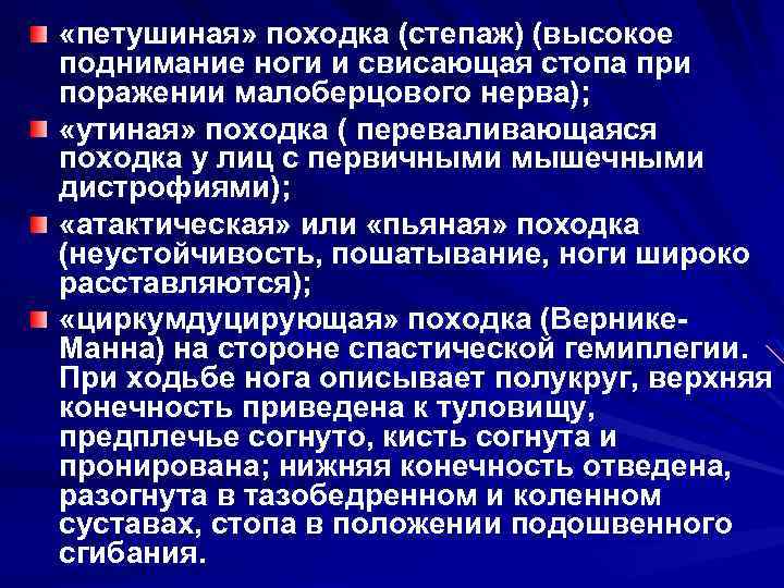  «петушиная» походка (степаж) (высокое поднимание ноги и свисающая стопа при поражении малоберцового нерва);