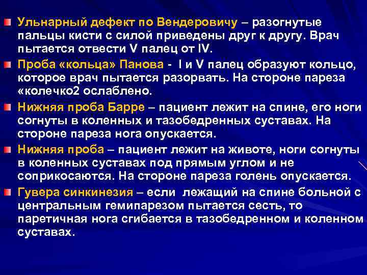 Нижняя проба барре. Двигательный ульнарный дефект по Вендеровичу.