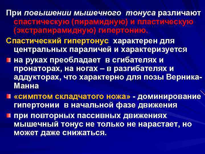 При повышении мышечного тонуса различают спастическую (пирамидную) и пластическую (экстрапирамидную) гипертонию. Спастический гипертонус характерен