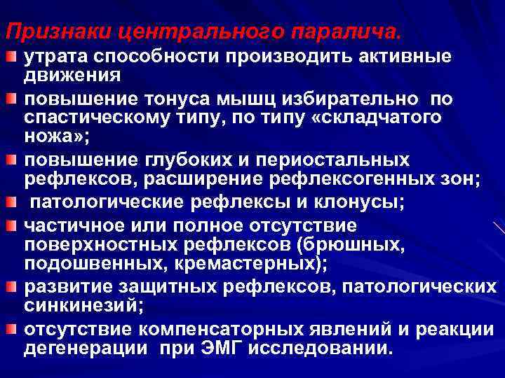 Признаки центрального паралича. утрата способности производить активные движения повышение тонуса мышц избирательно по спастическому