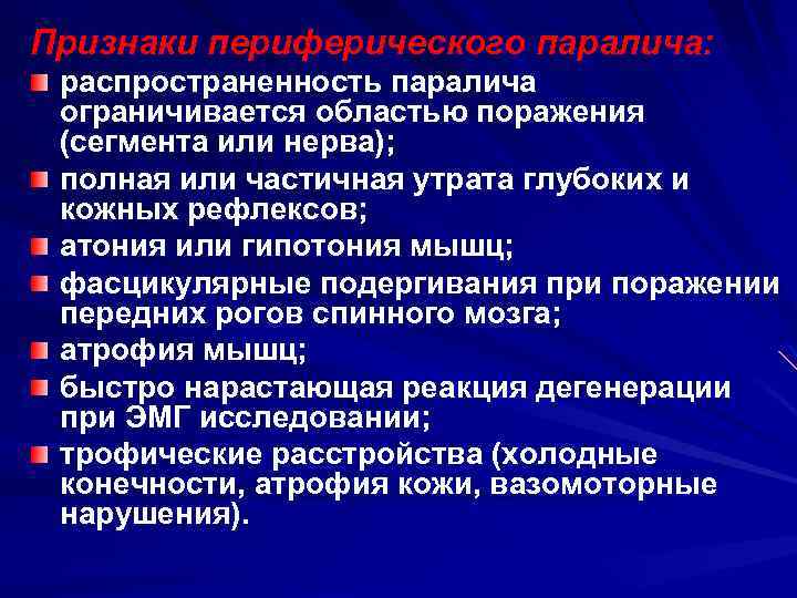 Для клинической картины периферического паралича характерно в логопедии