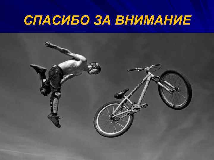 СПАСИБО ЗА ВНИМАНИЕ 