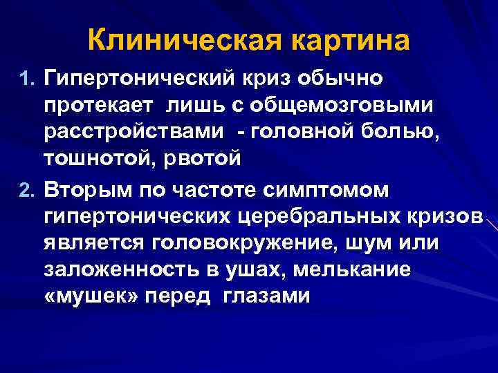 Гипертонический криз симптомы. Гипертонический криз клинические проявления. Клинические проявления неосложненного гипертонического криза. Клиническая картина картина гипертонического криза. Неосложненный гипертонический криз клинические проявления.