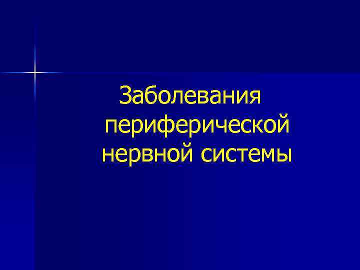 Заболевания периферической нервной системы 