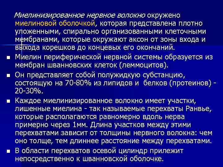 Миелинизированное нервное волокно окружено n n миелиновой оболочкой, которая представлена плотно уложенными, спирально организованными