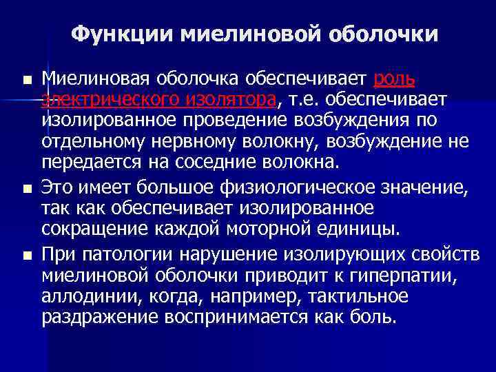 Функции миелиновой оболочки n n n Миелиновая оболочка обеспечивает роль электрического изолятора, т. е.