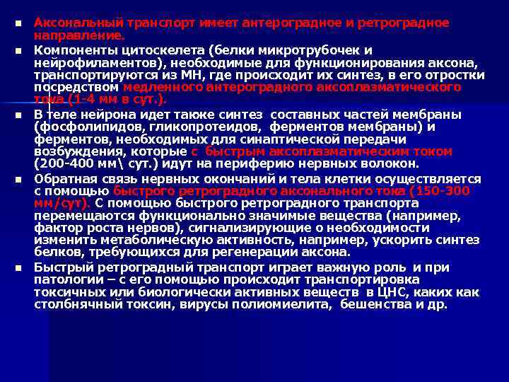 n n n Аксональный транспорт имеет антероградное и ретроградное направление. Компоненты цитоскелета (белки микротрубочек