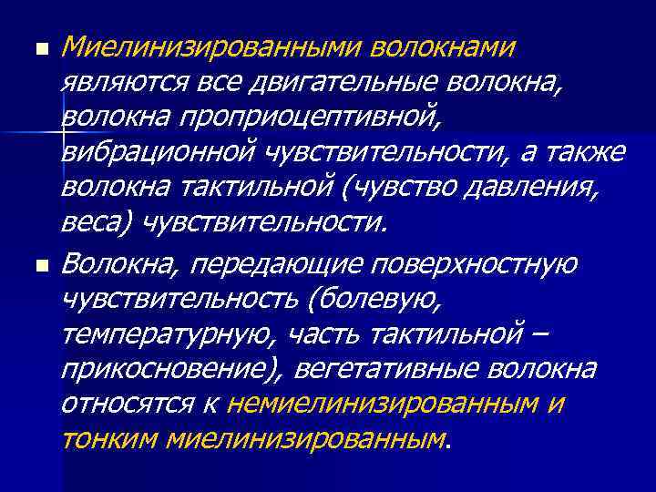 Миелинизированными волокнами являются все двигательные волокна, волокна проприоцептивной, вибрационной чувствительности, а также волокна тактильной