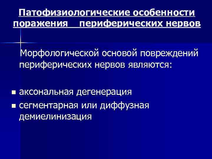 Патофизиологические особенности поражения периферических нервов Морфологической основой повреждений периферических нервов являются: аксональная дегенерация n