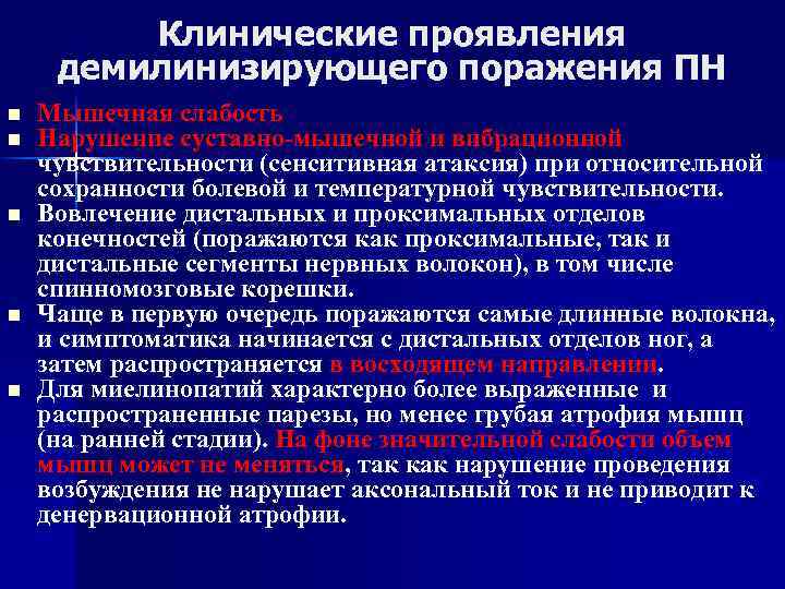 Клинические проявления демилинизирующего поражения ПН n n n Мышечная слабость Нарушение суставно-мышечной и вибрационной