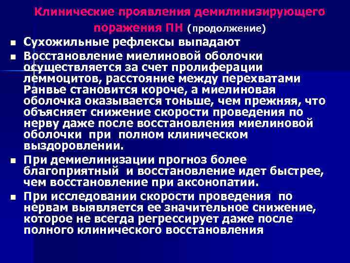 n n Клинические проявления демилинизирующего поражения ПН (продолжение) Сухожильные рефлексы выпадают Восстановление миелиновой оболочки