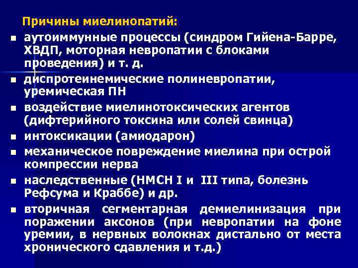 n n n n Причины миелинопатий: аутоиммунные процессы (синдром Гийена-Барре, ХВДП, моторная невропатии с