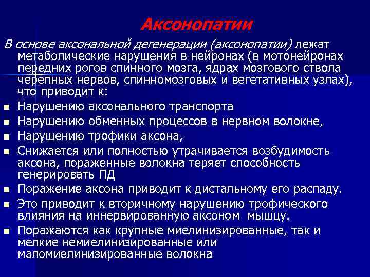 Аксонопатии В основе аксональной дегенерации (аксонопатии) лежат n n n n метаболические нарушения в