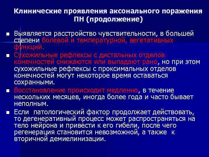 Клинические проявления аксонального поражения ПН (продолжение) n n Выявляется расстройство чувствительности, в большей степени