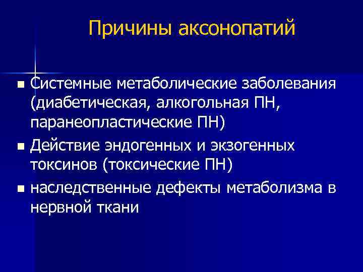 Причины аксонопатий Системные метаболические заболевания (диабетическая, алкогольная ПН, паранеопластические ПН) n Действие эндогенных и