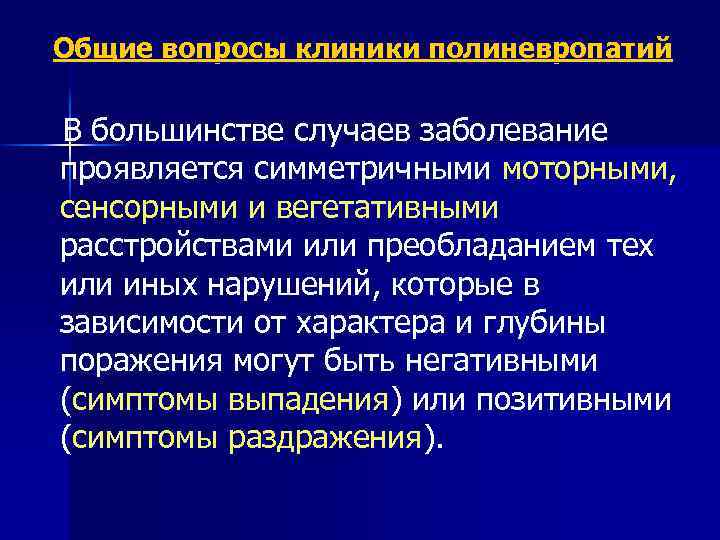 Общие вопросы клиники полиневропатий В большинстве случаев заболевание проявляется симметричными моторными, сенсорными и вегетативными