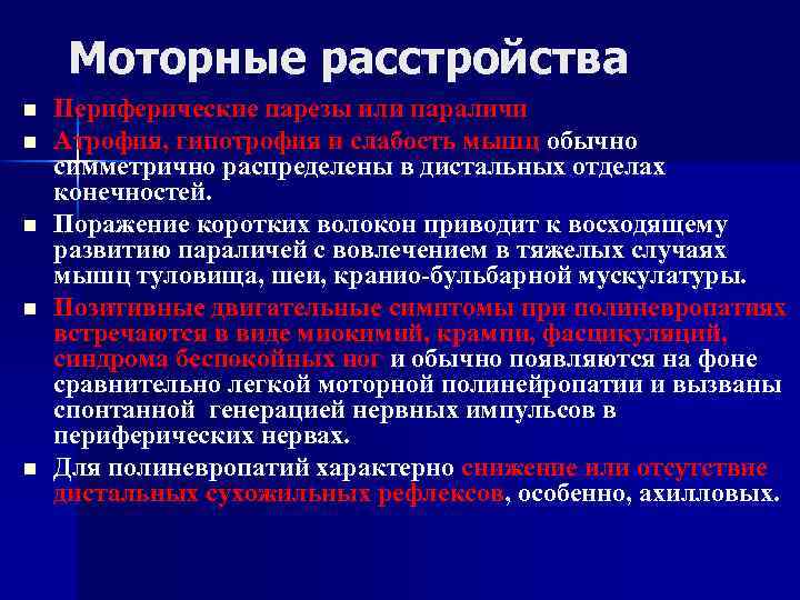 Моторные расстройства n n n Периферические парезы или параличи Атрофия, гипотрофия и слабость мышц