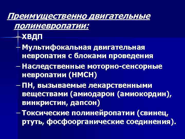 Преимущественно двигательные полиневропатии: – ХВДП – Мультифокальная двигательная невропатия с блоками проведения – Наследственные