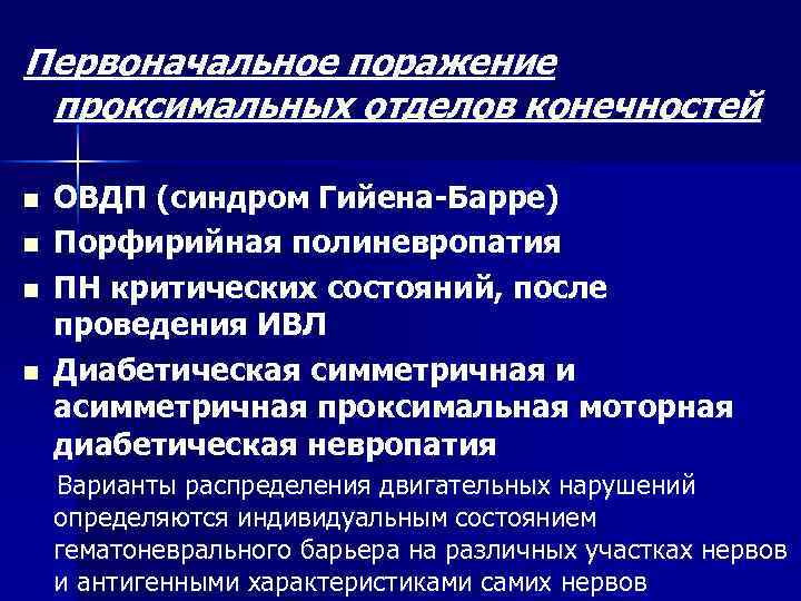 Первоначальное поражение проксимальных отделов конечностей n n ОВДП (синдром Гийена-Барре) Порфирийная полиневропатия ПН критических