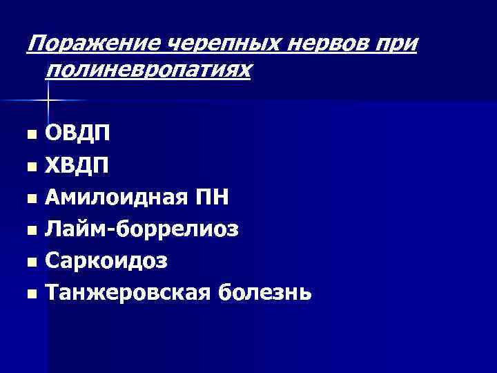 Поражение черепных нервов при полиневропатиях ОВДП n ХВДП n Амилоидная ПН n Лайм-боррелиоз n